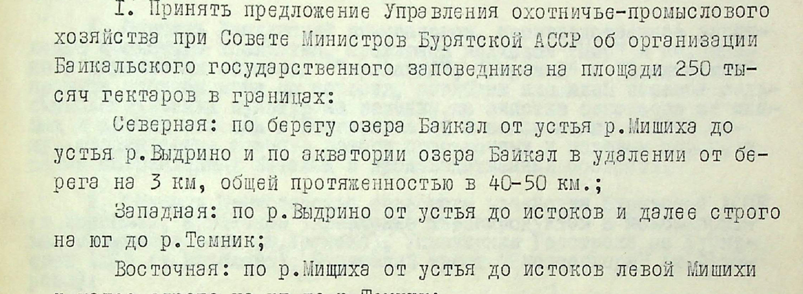 5 июля 1968 г. 55 лет со дня организации на территории Бурятской АССР Байкальского государственного заповедника